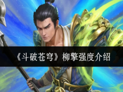 斗破苍穹柳擎强度怎么样
