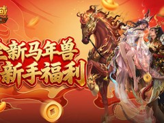 开局马年兽！魔域口袋版新手福利