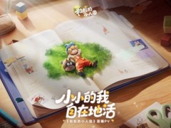 《粒粒的小人国》实机演示
