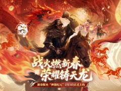 《天龙八部2》手游新春资料片“神器纪元”今日上线
