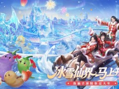 《诛仙》手游冰雪大世界！福利满满