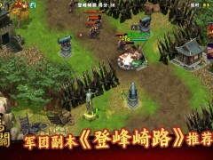 策马守天关《策马守天关》军团新副本『登峰崎路』阵容推荐