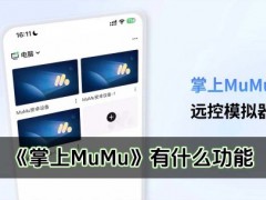 掌上MuMu正式上线