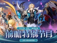 《原神》「月之五」版本前瞻特别节目播出