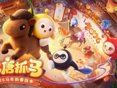 《蛋仔派对》马年春节版本「大唐抓马」欢乐来袭！