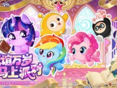 友谊就是魔法！《蛋仔派对》×《小马宝莉》联动即将上线！