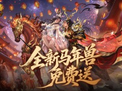 免费送最新年兽！魔域口袋版来真的！