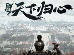 三国天下归心穿杨军怎么配队