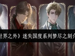 世界之外迷失国度系列梦尽之刻怎么样