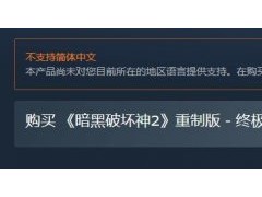 《暗黑破坏神2：重制版》登陆Steam