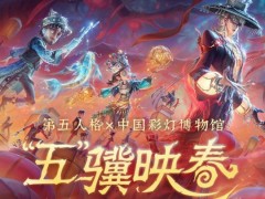 光影盛宴《第五人格》线下非遗主题活动——自贡灯会即将开启！