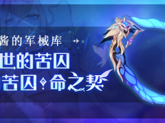 崩坏3武器攻略 |「往世的苦囚」&「往世的苦囚&middot;命之契」