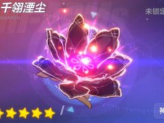 崩坏3武器攻略 | 「千翎湮尘」