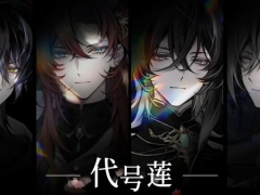 代号莲公测时间是什么时候