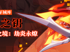 崩坏3武器攻略 | 「焢煌之钥」&「焢煌之境：劫炎永燎」