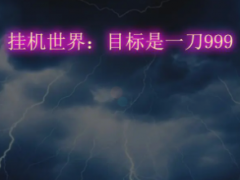 挂机世界目标是一刀999兑换码有哪些