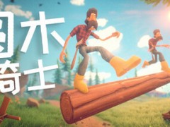 《圆木骑士》Steam正式推出 双人合作滚木头平衡挑战