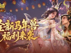 免费马年兽！魔域口袋版马年福利别错过