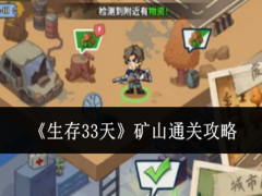 生存33天矿山怎么通关
