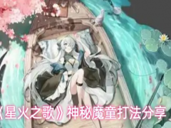 星火之歌神秘魔童怎么打