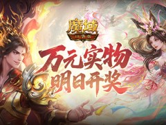明日开奖！魔域口袋版万元实物礼花落谁家