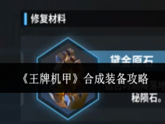 王牌机甲怎么合成装备