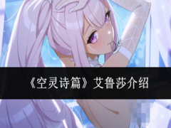 空灵诗篇艾鲁莎怎么样