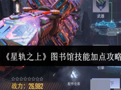 星轨之上图书馆技能怎么加点