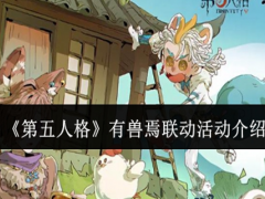 第五人格有兽焉联动活动怎么样