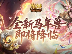 公测倒计时！魔域口袋版马年兽即将降临