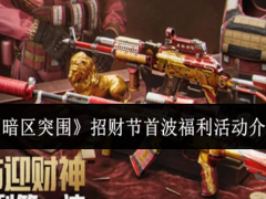 暗区突围招财节首波福利活动有什么