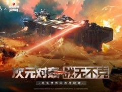 《无尽的拉格朗日》x《坦克世界闪击战》联动福利全开