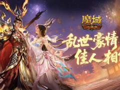 预售别错过！魔域口袋版乱世佳缘活动攻略