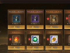 新三国志曹操传巅峰商店兑换顺序