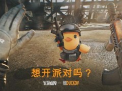 《逃离塔科夫》&《逃离鸭科夫》