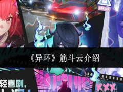 异环筋斗云怎么样