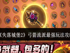 失落城堡2弓箭流派最强玩法怎么玩