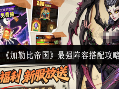 加勒比帝国最强阵容怎么搭配
