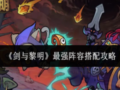 剑与黎明最强阵容怎么搭配