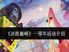 决胜巅峰一周年活动有什么