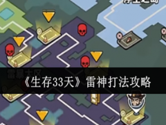 生存33天雷神怎么打