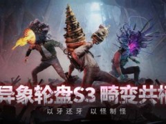S3「畸变融合」换头行动开年大吉