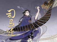 忘川风华录司马迁怎么培养