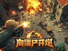 向僵尸开炮护臂宝石怎么选