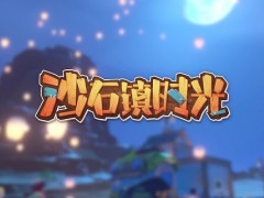 沙石镇时光每个npc喜欢什么东西