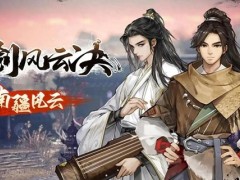 逸剑风云决功法哪些厉害好用