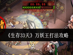 生存33天万妖王怎么打