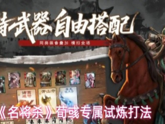 名将杀荀彧专属试炼怎么过