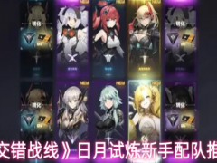 交错战线日月试炼新手怎么配队