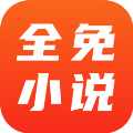 全免小说app